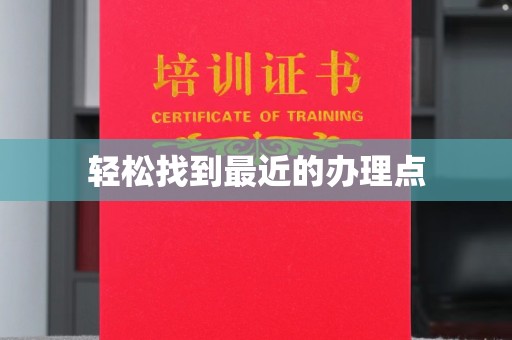 宣城轻松找到最近的办理点